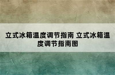 立式冰箱温度调节指南 立式冰箱温度调节指南图